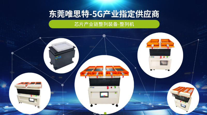 東莞唯思特零件整列機的七大優勢及發展