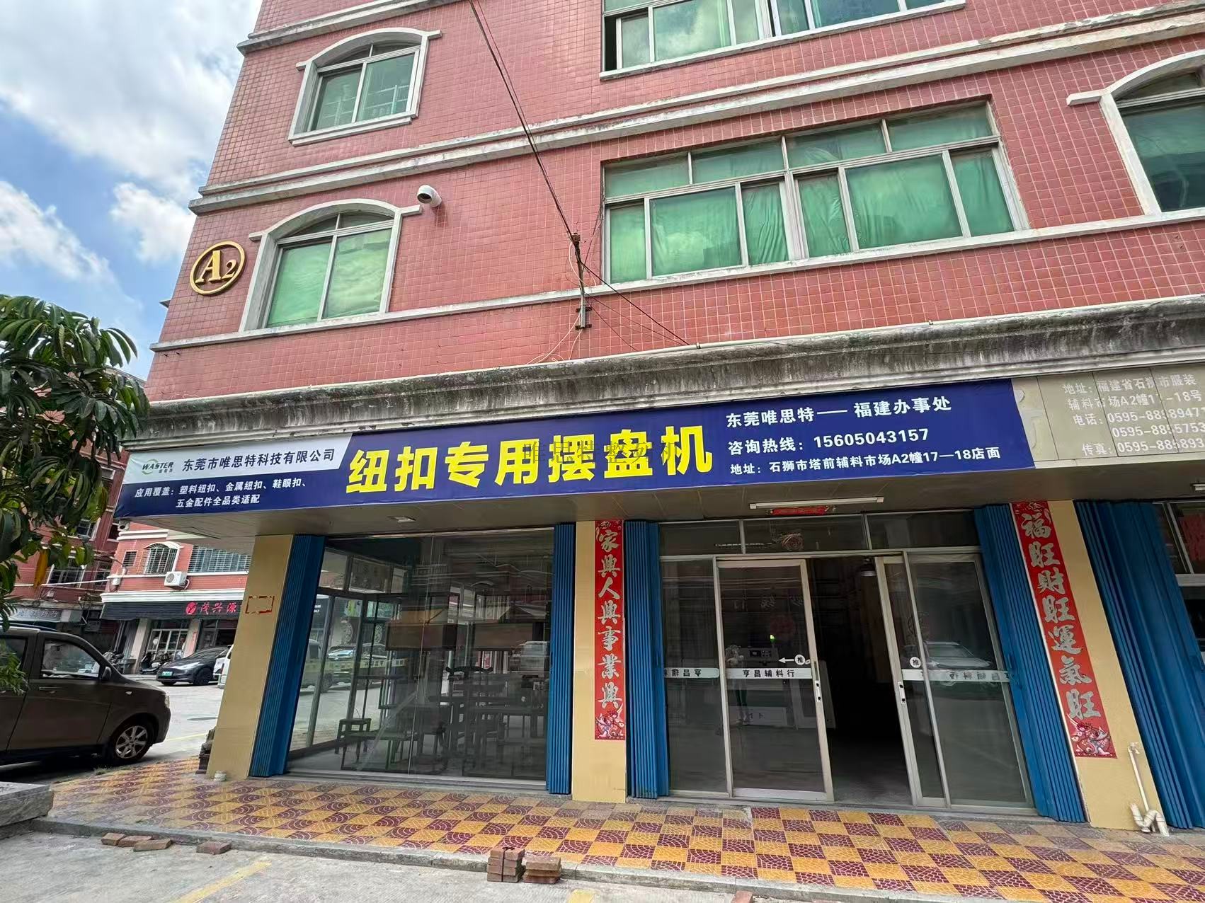 東莞唯思特福建實(shí)體所成立通知：助力閩地企業(yè)，共啟發(fā)展新篇