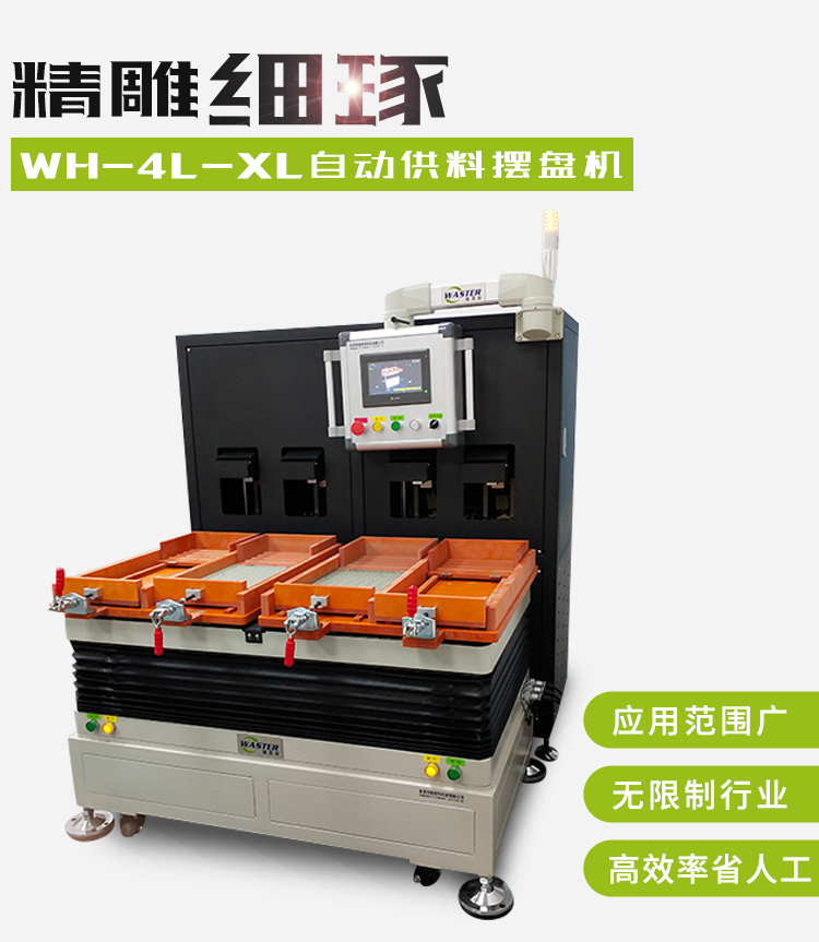 微小零件自動(dòng)擺盤機(jī)