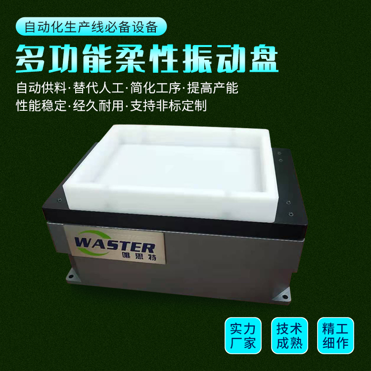 柔性振動(dòng)盤(pán)