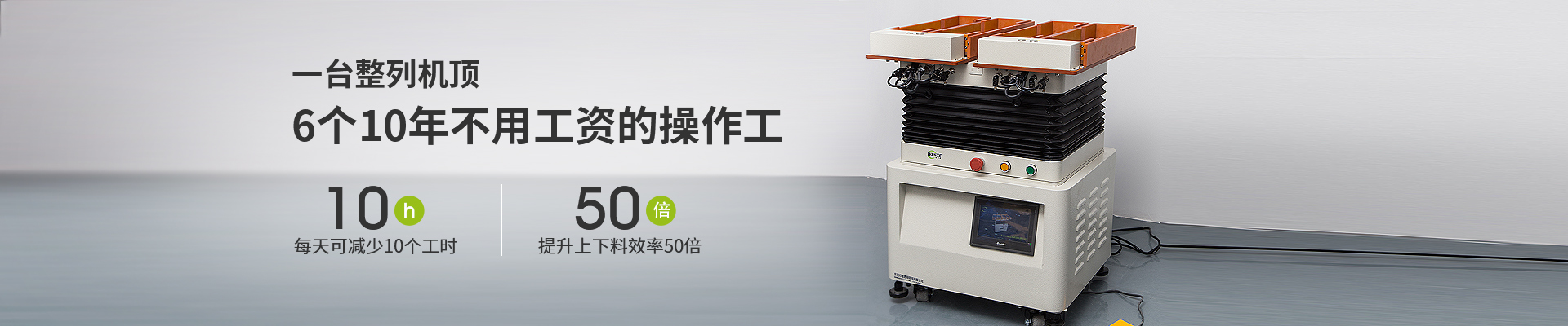 唯思特-一臺整列機頂6個操作工，每天可減少10個工時，提升上下料效率50倍