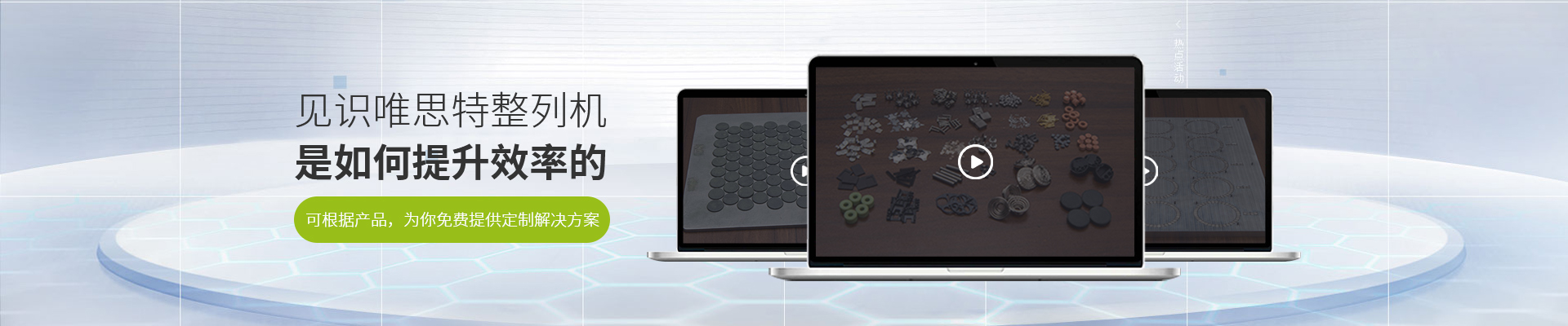 見識(shí)唯思特整列機(jī)是如何提升效率的