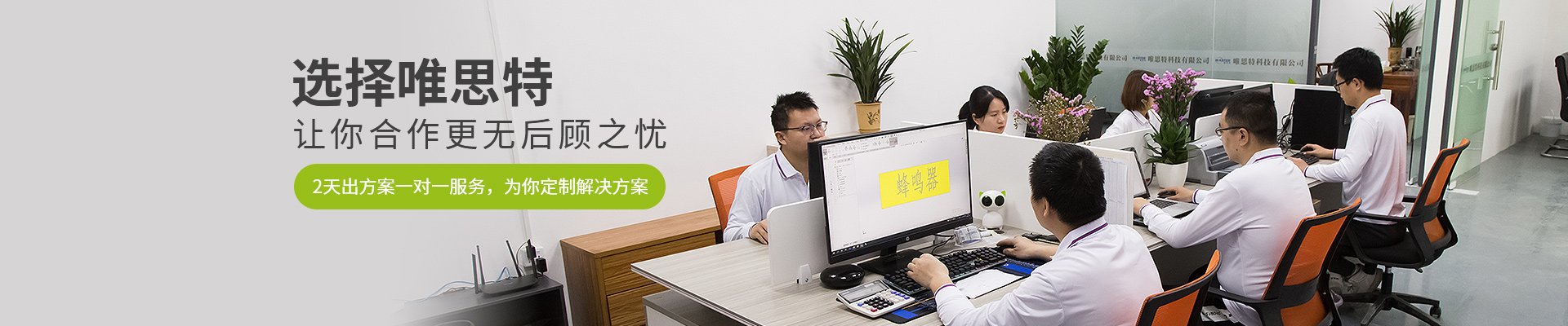 選擇唯思特·讓你合作更無后顧之憂