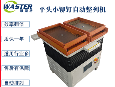 平頭小鉚釘 自動開夾式多功能整列機