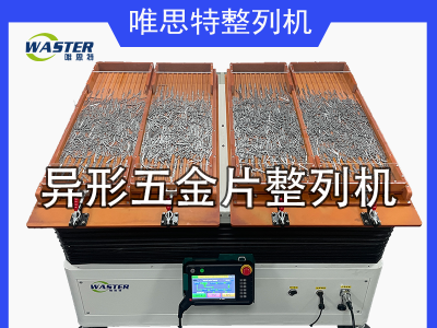 五金片\五金配件自動(dòng)整列機(jī)排列機(jī) 整列機(jī)