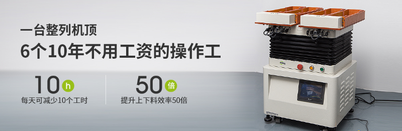 1臺零件整列機省多個操作工