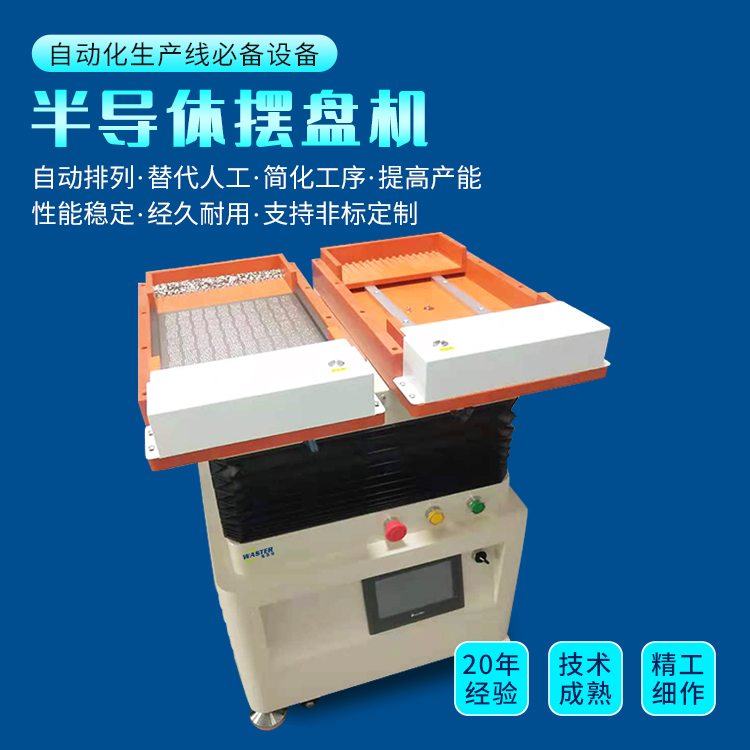 半導體擺盤機