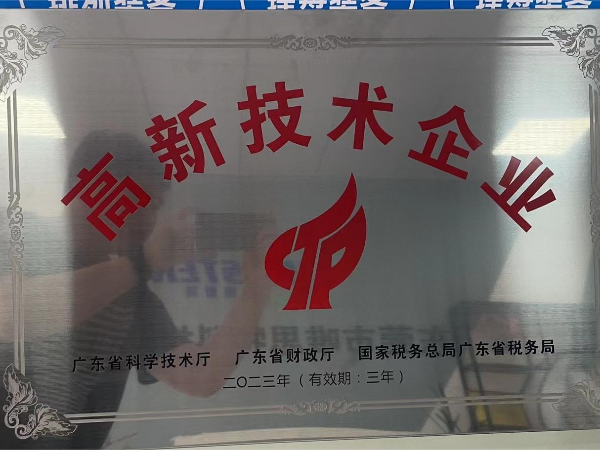 “高新技術企業證書”