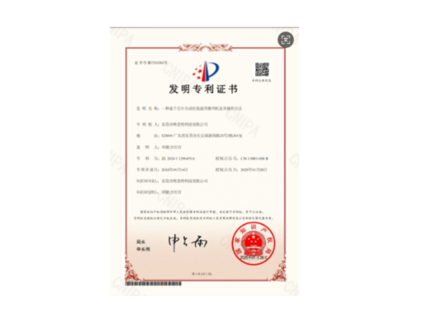 發明專利證書：一種基于芯片自動化裝盤用整列機及其操作方法