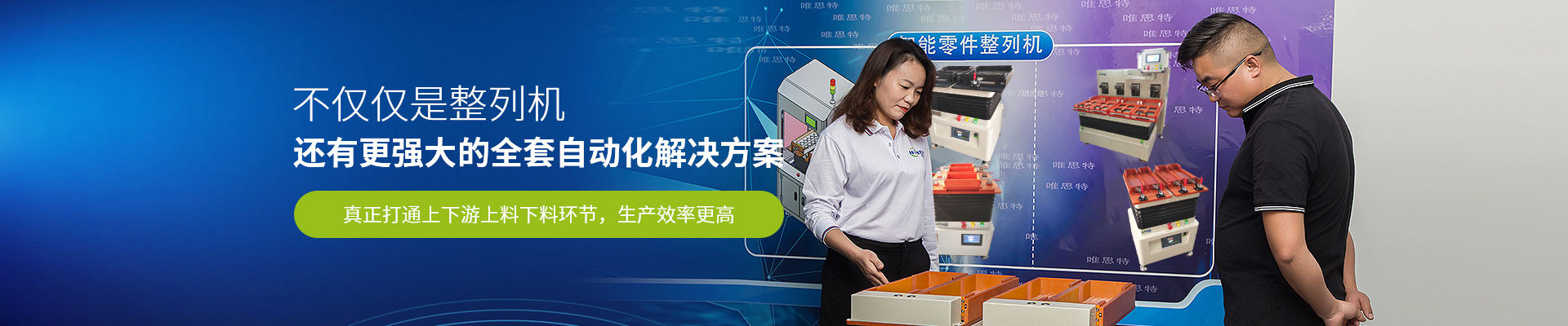 唯思特-不僅僅是整列機·還有更強大的全套自動化解決方案